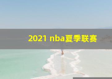 2021 nba夏季联赛